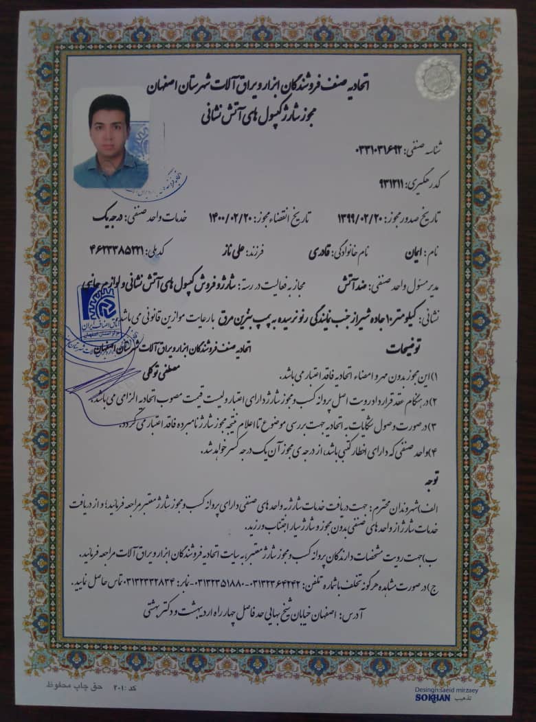 مجوز شارژ کپسول‌های آتش نشانی در اصفهان